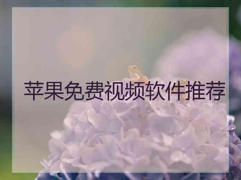 苹果免费视频软件推荐