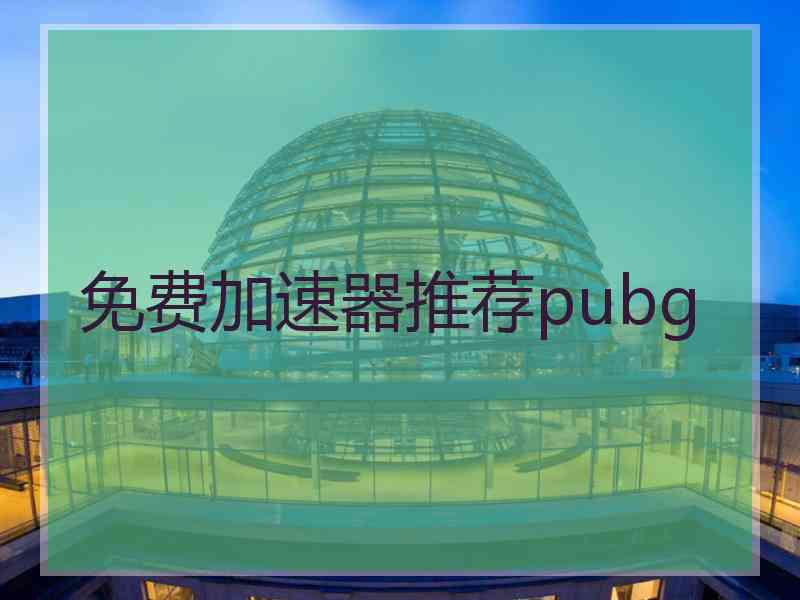 免费加速器推荐pubg