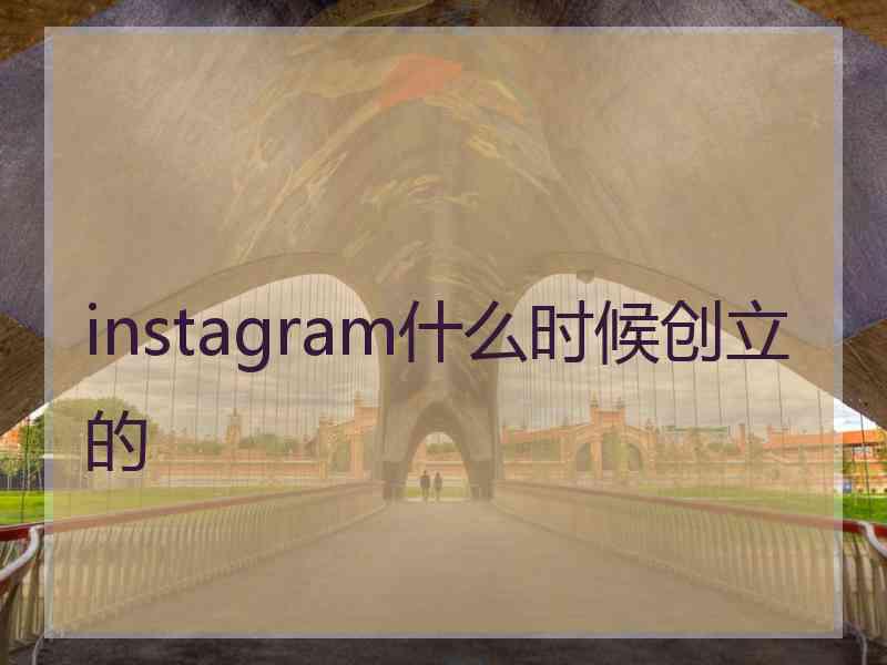 instagram什么时候创立的