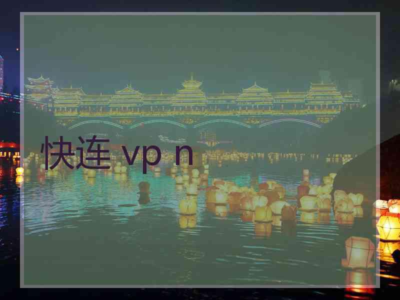 快连 vp n