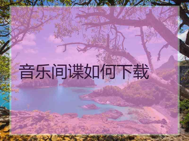 音乐间谍如何下载