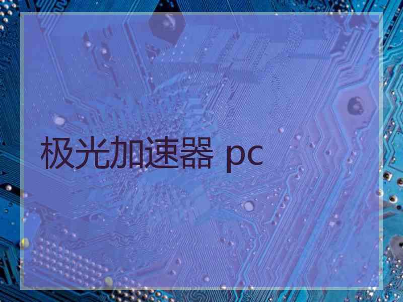 极光加速器 pc