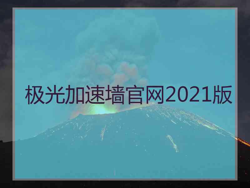 极光加速墙官网2021版