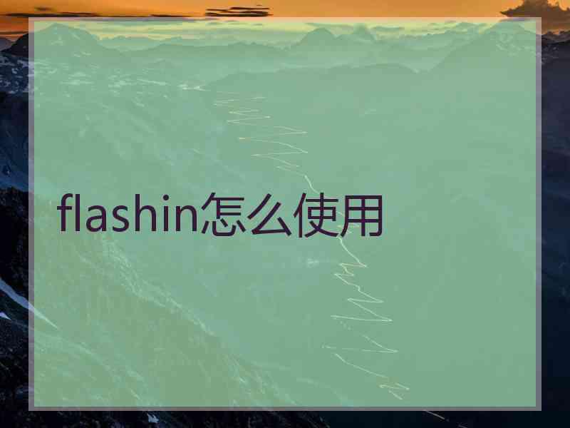 flashin怎么使用