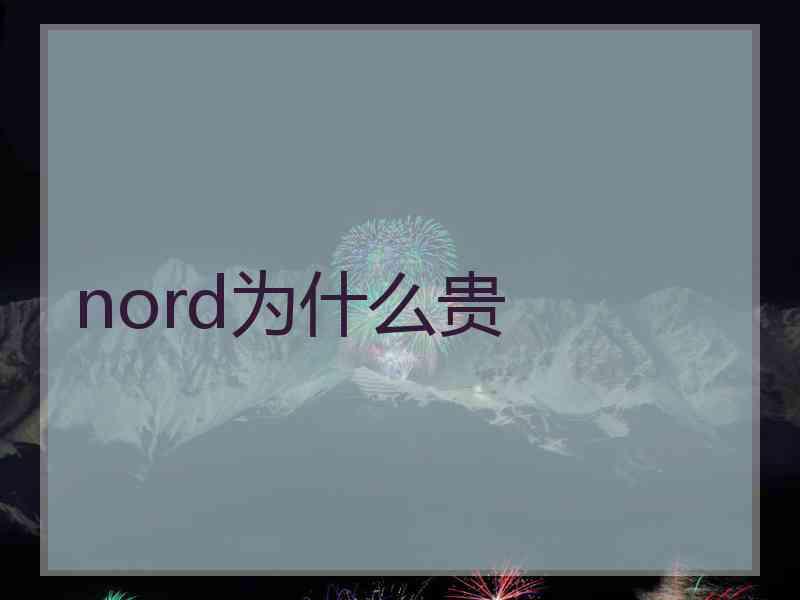 nord为什么贵