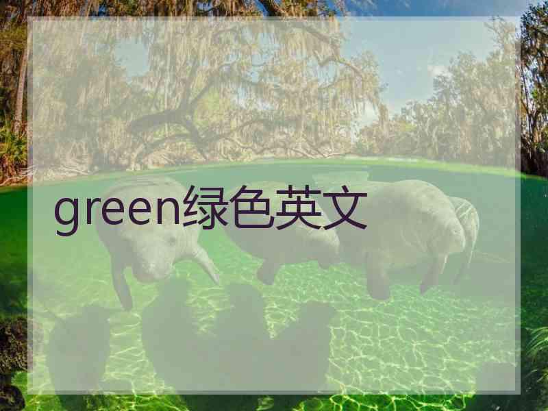 green绿色英文