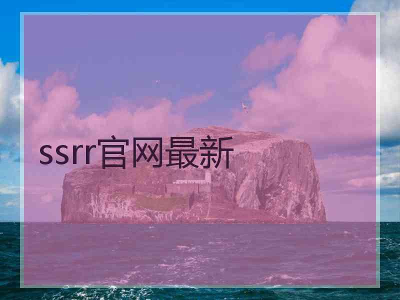 ssrr官网最新