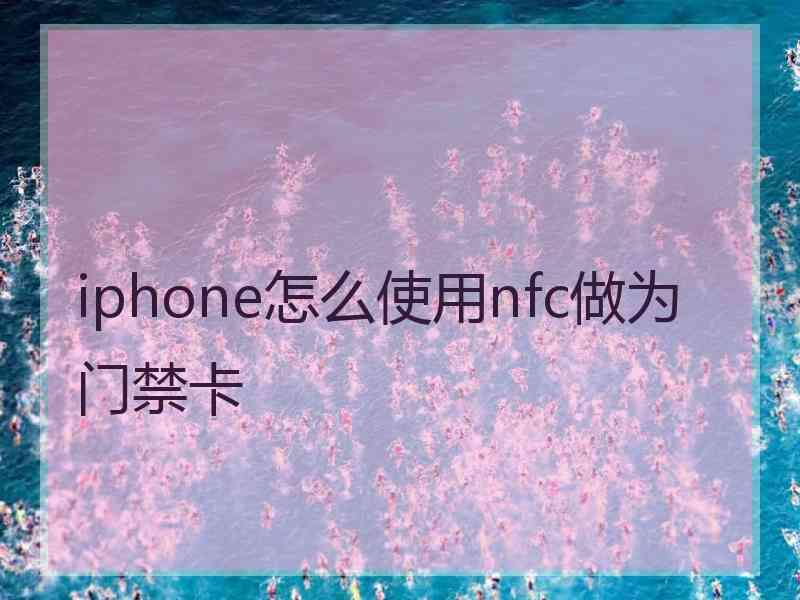 iphone怎么使用nfc做为门禁卡