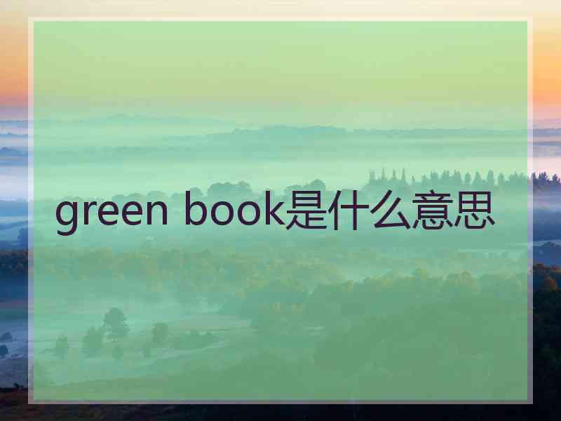 green book是什么意思