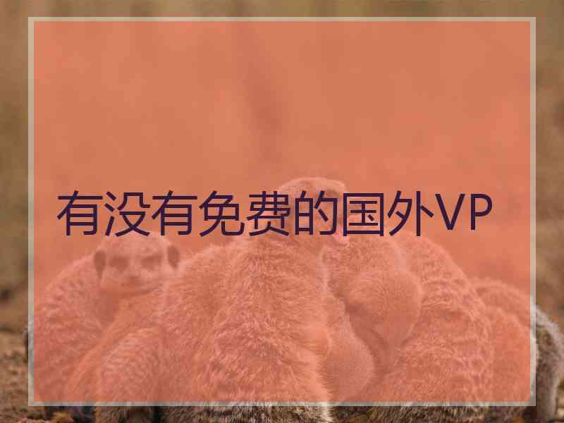 有没有免费的国外VP