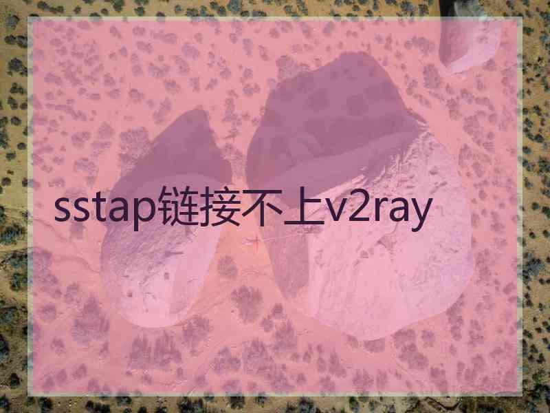 sstap链接不上v2ray