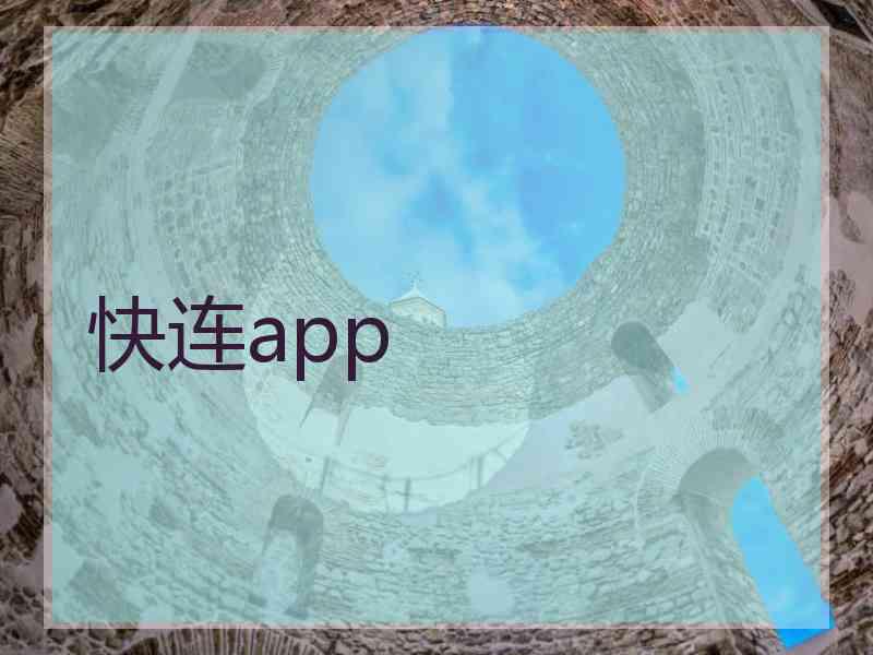 快连app