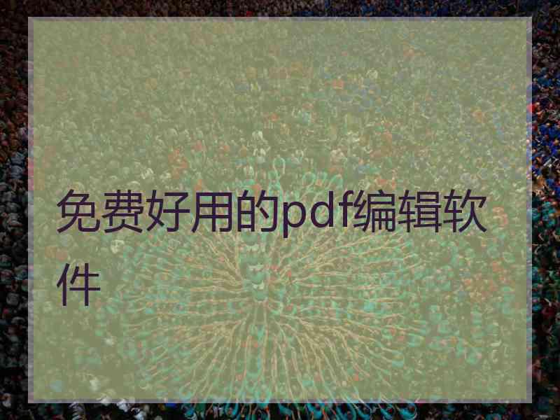 免费好用的pdf编辑软件