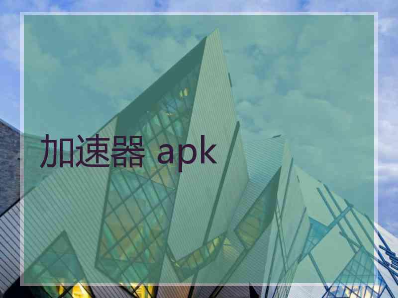 加速器 apk