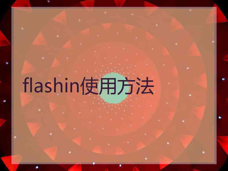 flashin使用方法