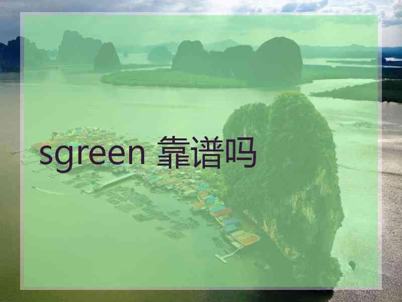 sgreen 靠谱吗