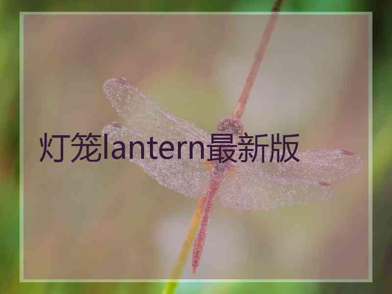 灯笼lantern最新版