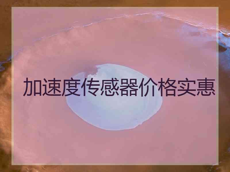 加速度传感器价格实惠