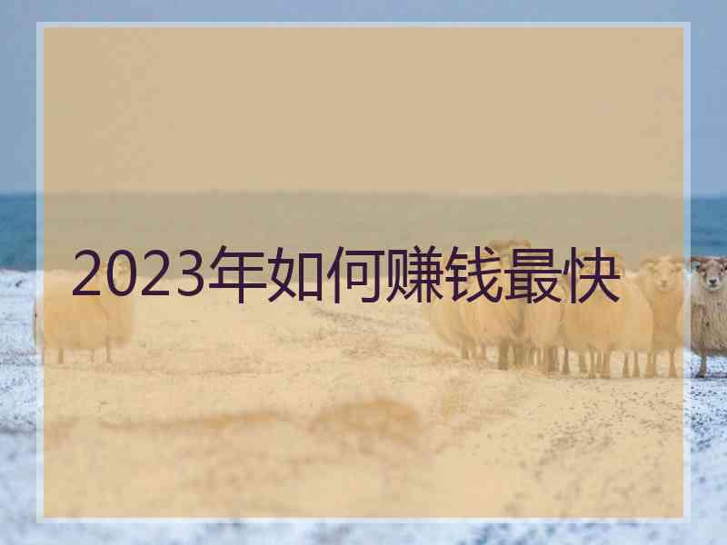 2023年如何赚钱最快