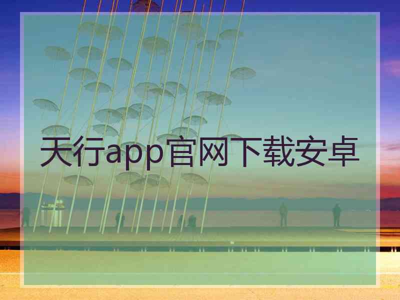 天行app官网下载安卓