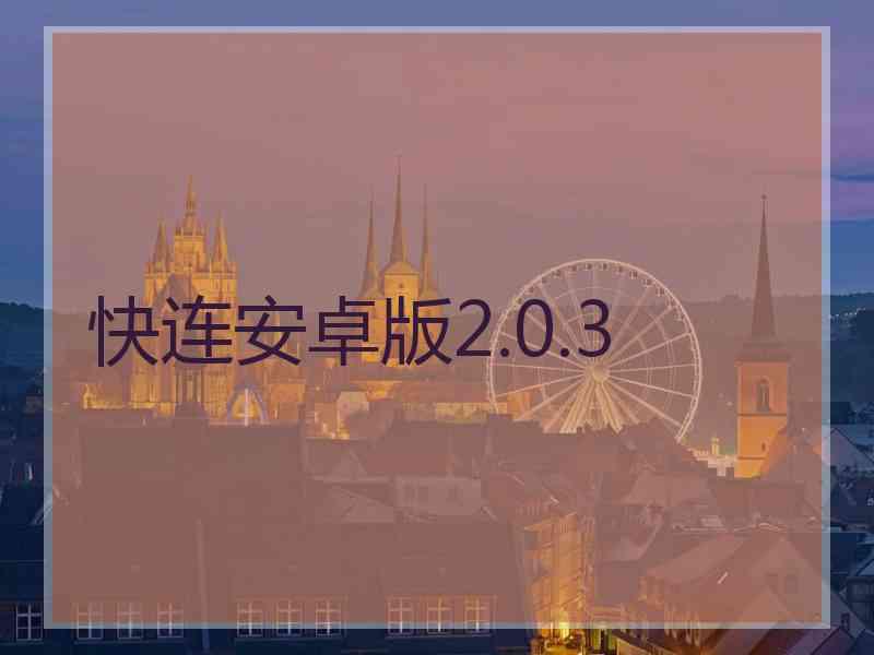 快连安卓版2.0.3