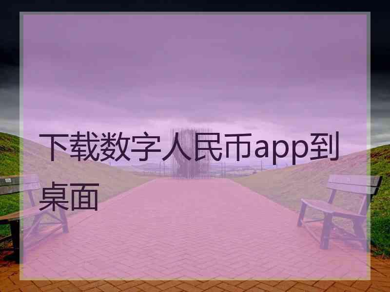 下载数字人民币app到桌面