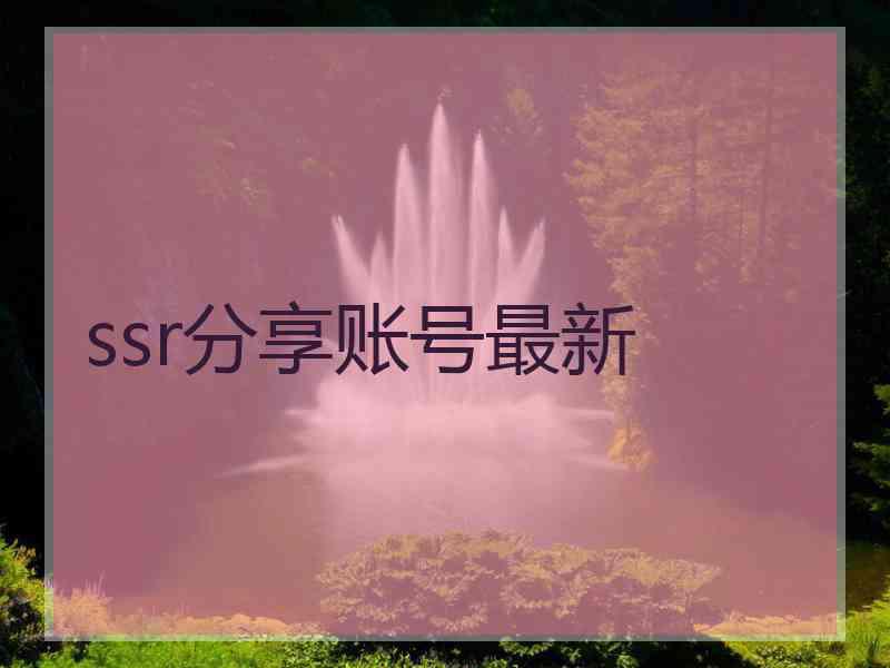 ssr分享账号最新