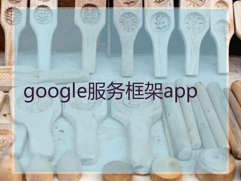 google服务框架app