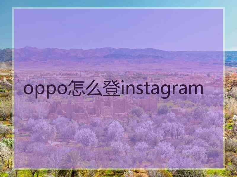 oppo怎么登instagram