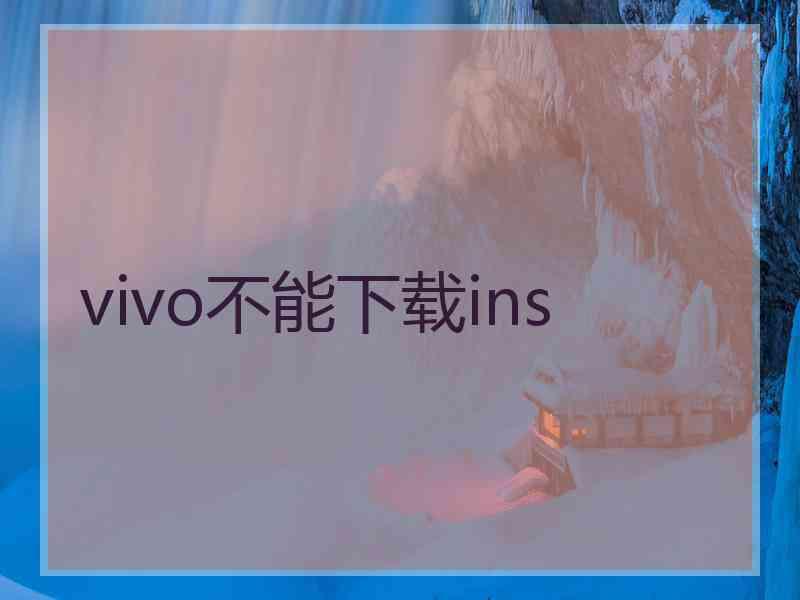 vivo不能下载ins