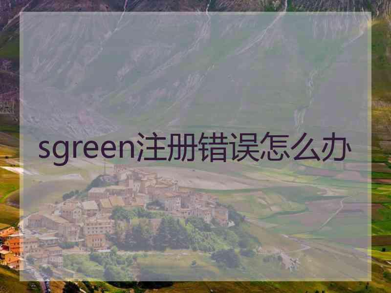 sgreen注册错误怎么办