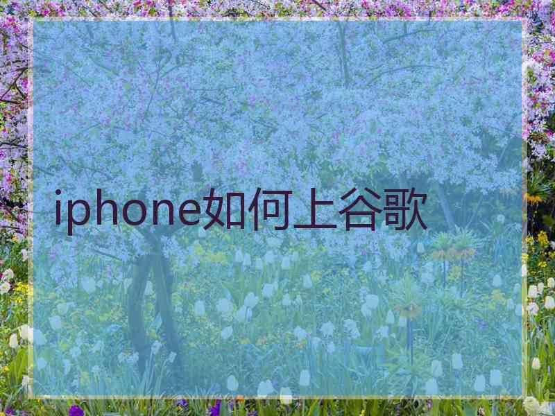 iphone如何上谷歌