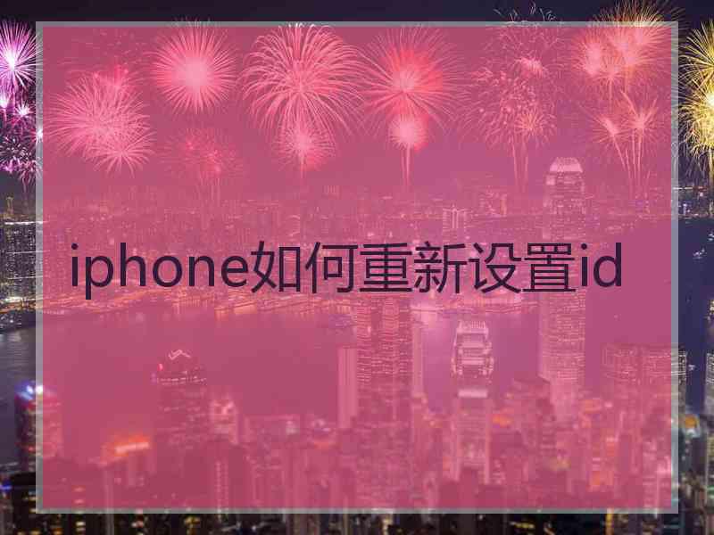 iphone如何重新设置id