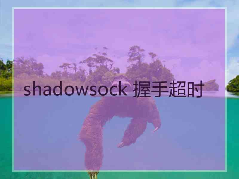 shadowsock 握手超时