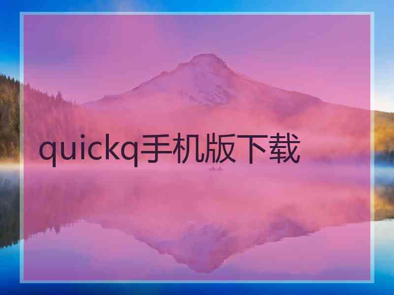 quickq手机版下载