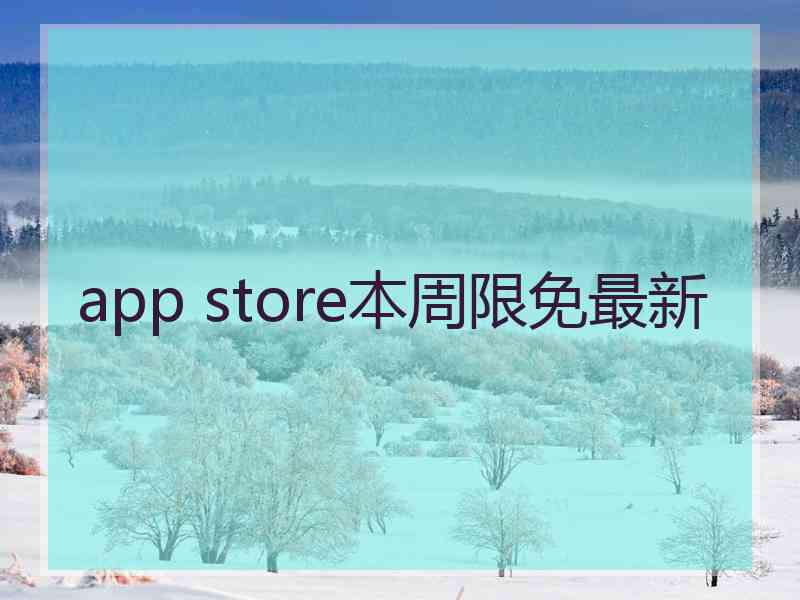 app store本周限免最新