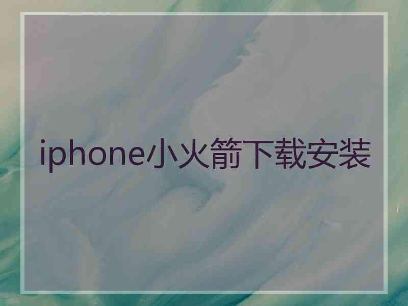 iphone小火箭下载安装