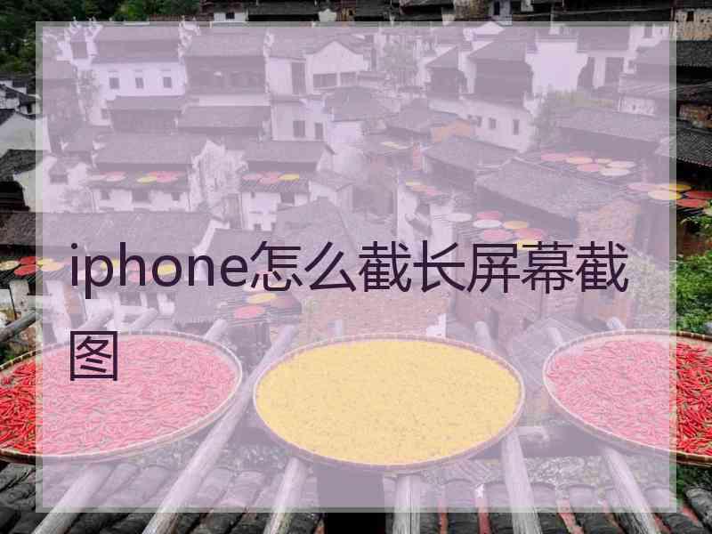 iphone怎么截长屏幕截图