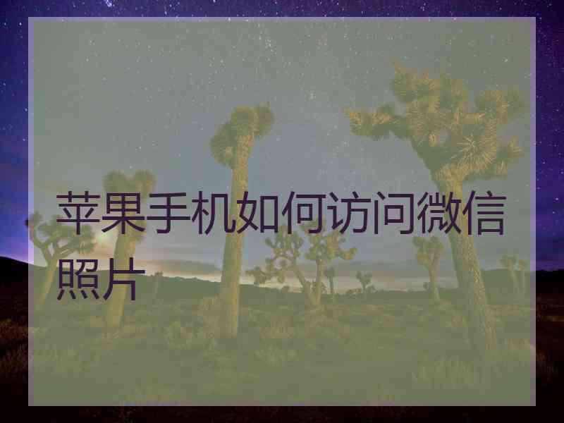 苹果手机如何访问微信照片