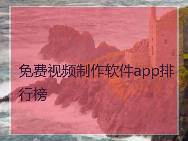 免费视频制作软件app排行榜