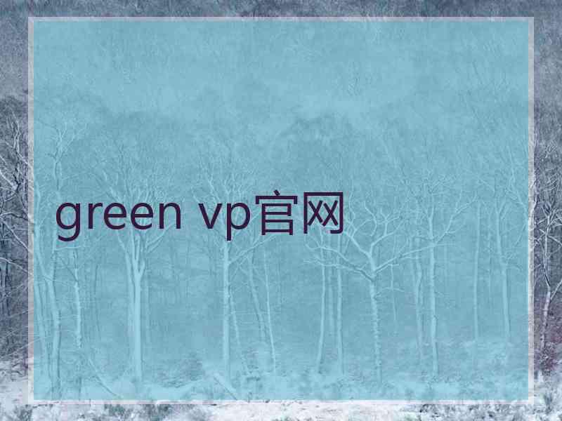 green vp官网