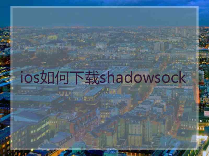 ios如何下载shadowsock