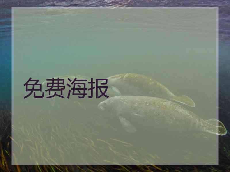 免费海报