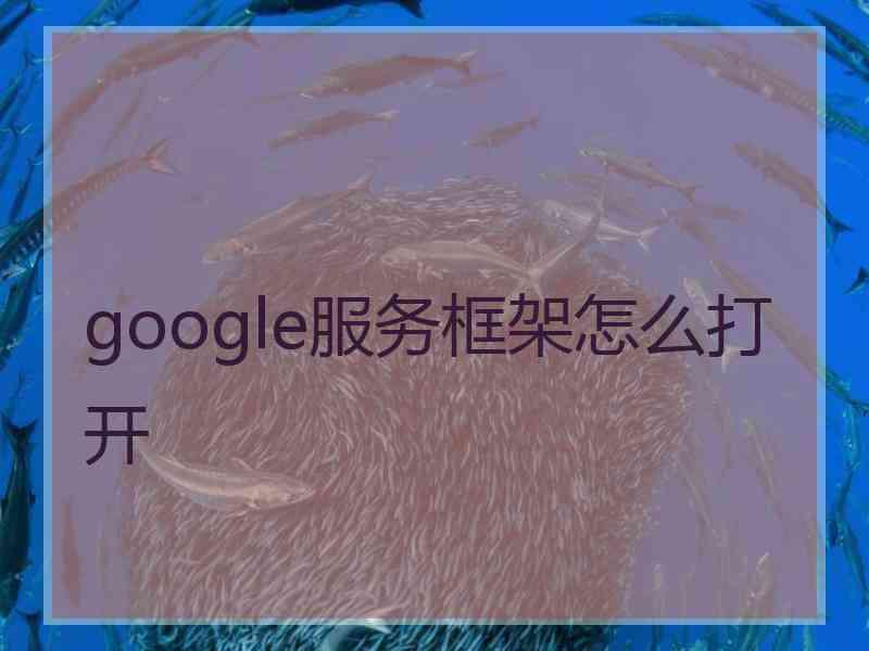 google服务框架怎么打开