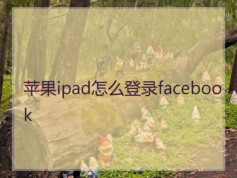 苹果ipad怎么登录facebook