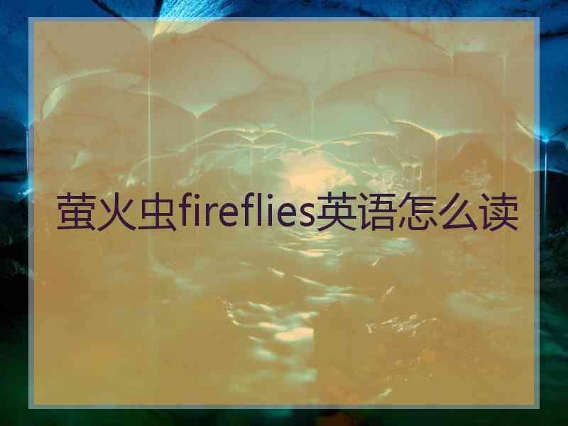 萤火虫fireflies英语怎么读