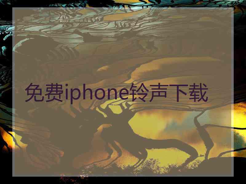 免费iphone铃声下载