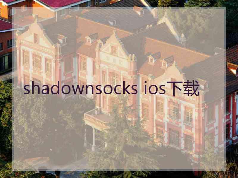 shadownsocks ios下载