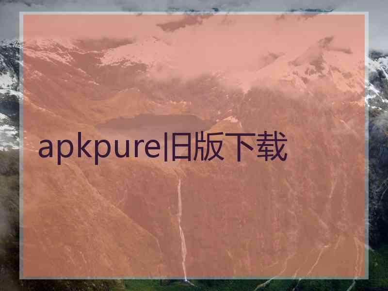 apkpure旧版下载