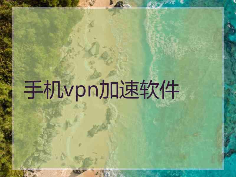 手机vpn加速软件